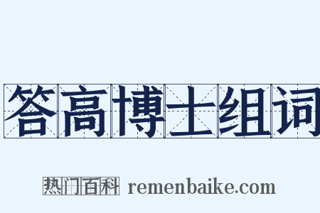 答高博士组词是什么意思的图片